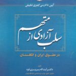 آيين دادرسي کيفري تطبيقي  سلب ازادي از متهم در حقوق ايران و انگلستان