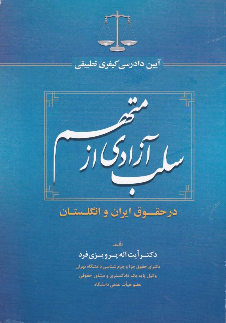 آيين دادرسي کيفري تطبيقي  سلب ازادي از متهم در حقوق ايران و انگلستان