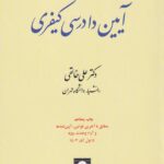 آيين دادرسي کيفري ج1
