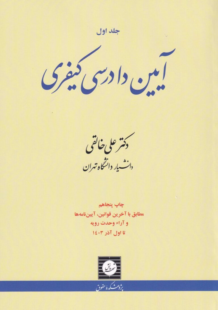 آيين دادرسي کيفري ج1