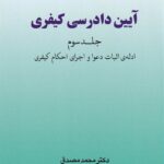 آيين دادرسي کيفري ج3