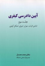 آيين دادرسي کيفري ج3