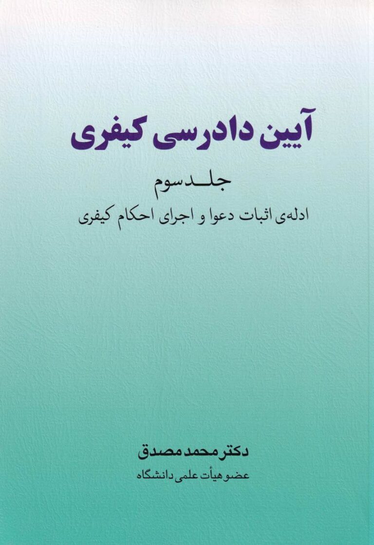 آيين دادرسي کيفري ج3