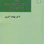 آيين دادرسي کيفري جلد 2 صلاحيت - دادگاه هاي کيفري - اعتراض به آرا - ادله اثبات در امور کيفري