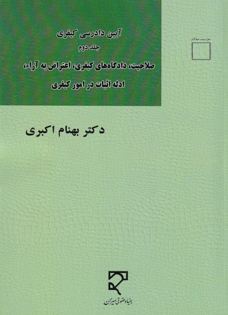 آيين دادرسي کيفري جلد 2 صلاحيت - دادگاه هاي کيفري - اعتراض به آرا - ادله اثبات در امور کيفري