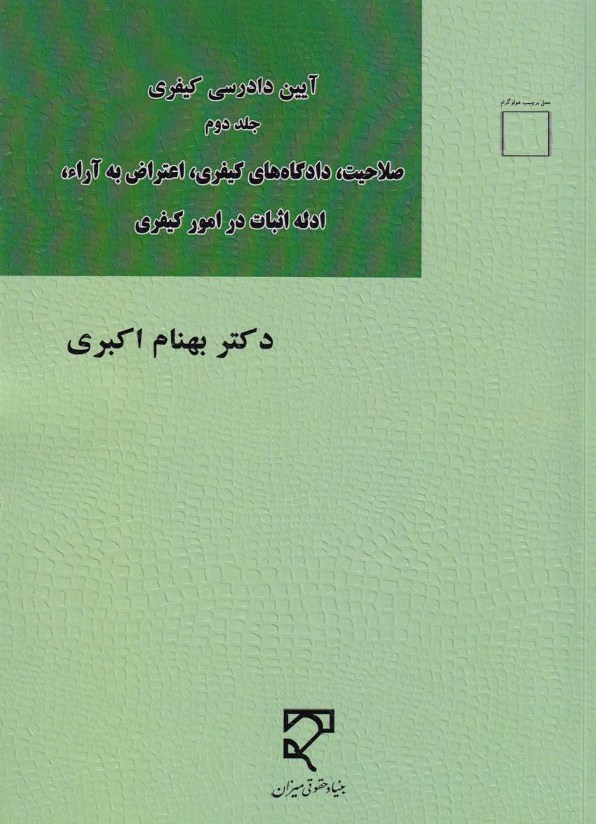 آيين دادرسي کيفري جلد 2 صلاحيت - دادگاه هاي کيفري - اعتراض به آرا - ادله اثبات در امور کيفري آيين دادرسي کيفري جلد 2 صلاحيت - دادگاه هاي کيفري - اعتراض به آرا - ادله اثبات در امور کيفري