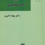 آيين دادرسي کيفري جلد 3 اجراي احکام کيفري