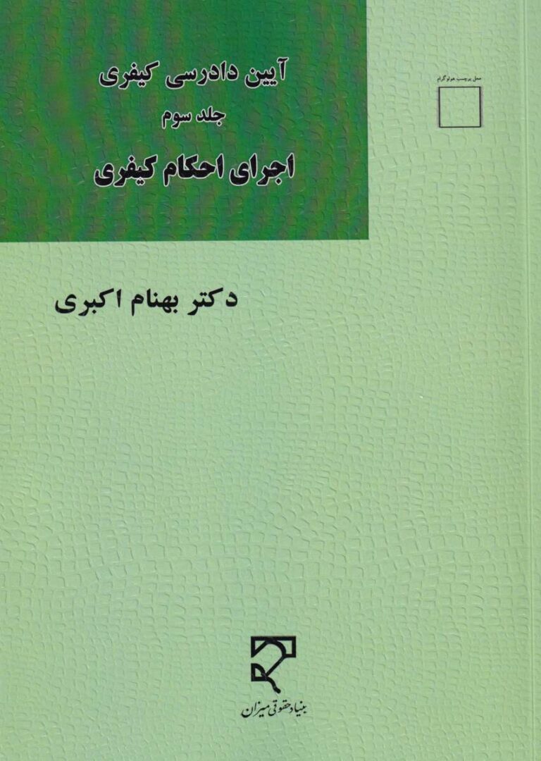 آيين دادرسي کيفري جلد 3 اجراي احکام کيفري