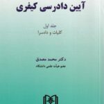 آيين دادرسي کيفري جلد اول کلیات و دادسرا