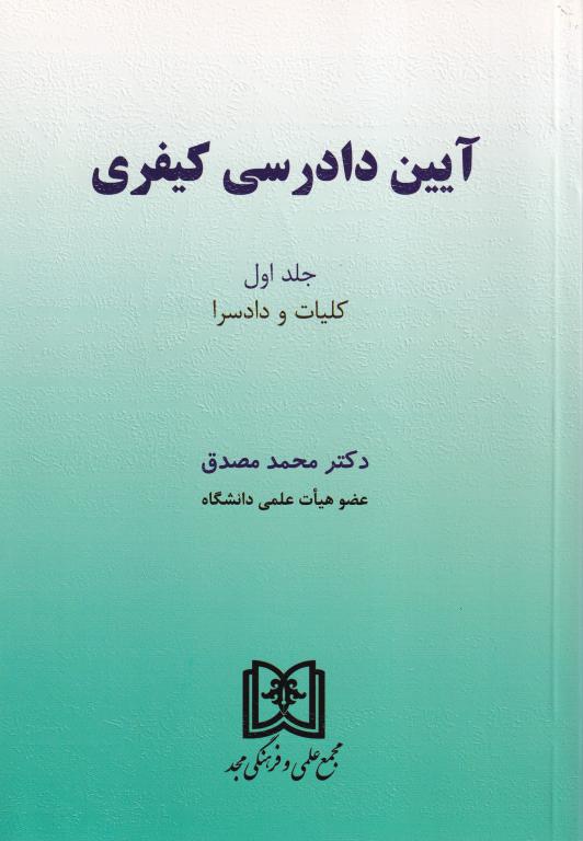 آيين دادرسي کيفري جلد اول کلیات و دادسرا آيين دادرسي کيفري جلد اول کلیات و دادسرا