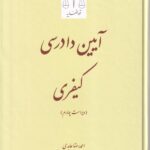 آيين دادرسي کيفري ویراست چهارم