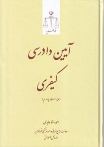 آيين دادرسي کيفري ویراست چهارم