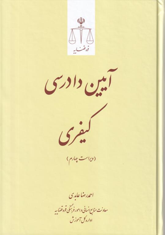 آيين دادرسي کيفري ویراست چهارم آيين دادرسي کيفري ویراست چهارم