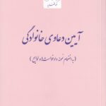 آيين دعاوي خانوادگي - به انضمام نمونه دادخواست ها و لوايح