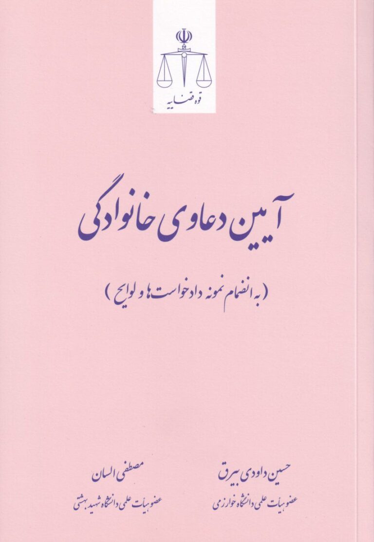 آيين دعاوي خانوادگي - به انضمام نمونه دادخواست ها و لوايح