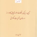 آيين رسيدگي به تخلفات حوزه قاچاق کالا و ارز در سازمان تعزيرات حکومتي