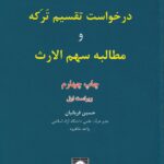 آيين رسيدگي به درخواست تقسيم ترکه و مطالبه سهم الارث