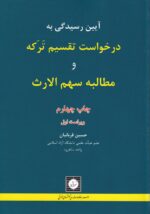 آيين رسيدگي به درخواست تقسيم ترکه و مطالبه سهم الارث