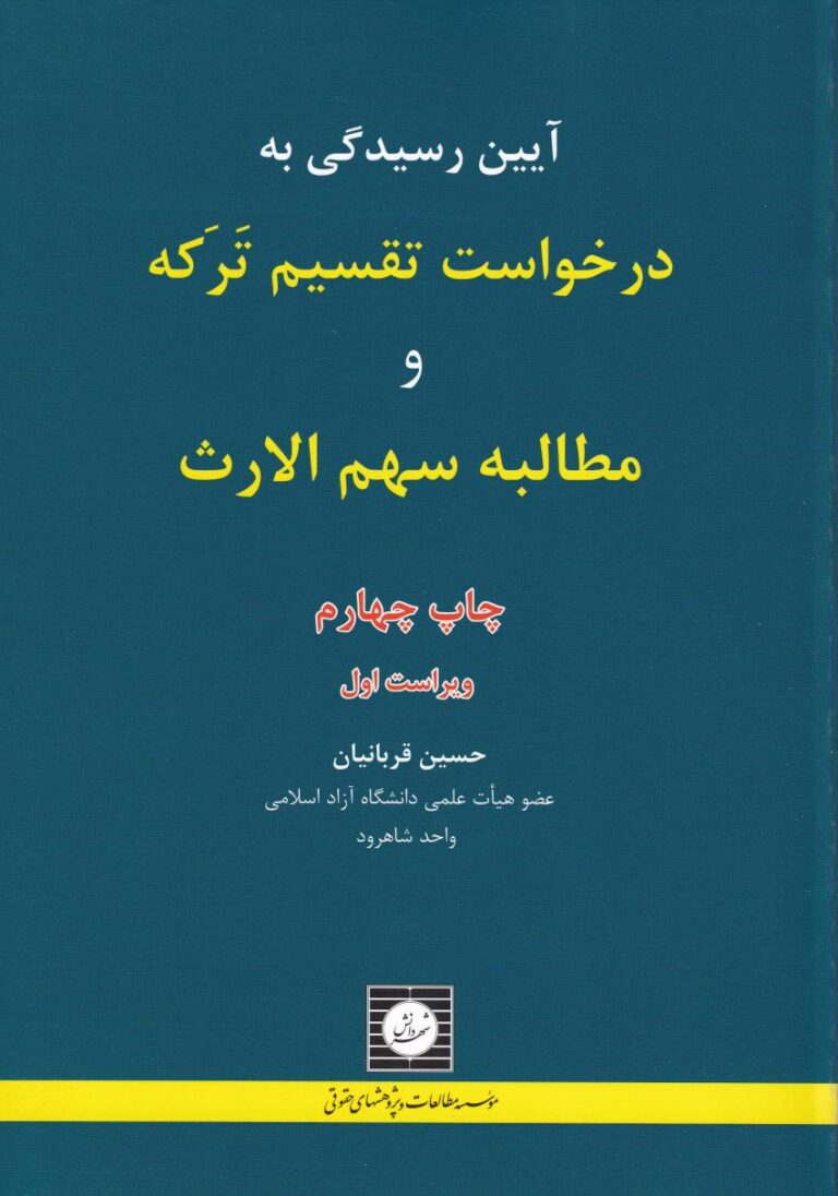 آيين رسيدگي به درخواست تقسيم ترکه و مطالبه سهم الارث