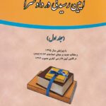 آيين رسيدگي در دادسرا  (ج 1)