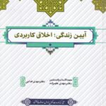 آيين زندگي: اخلاق کاربردي