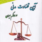 آيين قضاوت مدني در محاکم ايران