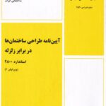 آيين نامه استاندارد 2800    آيين نامه طراحي ساختمان ها در برابر زلزله