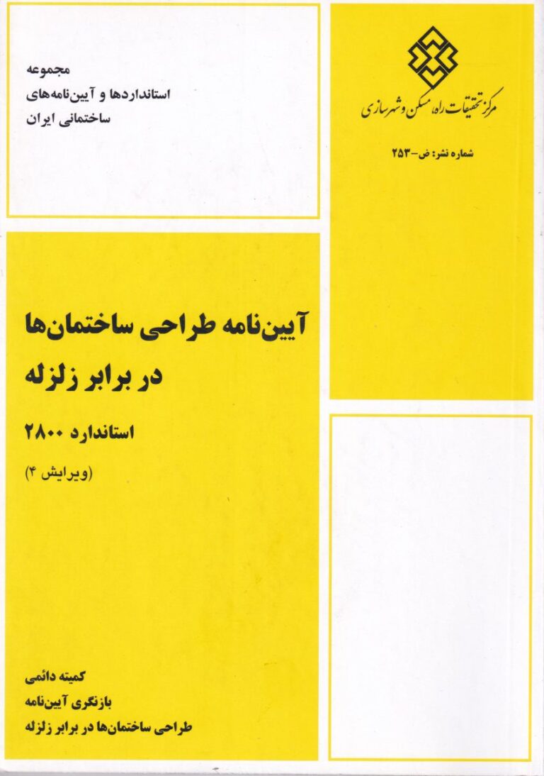 آيين نامه استاندارد 2800    آيين نامه طراحي ساختمان ها در برابر زلزله