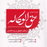 آيين نامه تعرفه ي حق الوکاله - حق المشاوره و هزينه سفر وکلاي دادگستري در نظم حقوقي و رويه قضايي