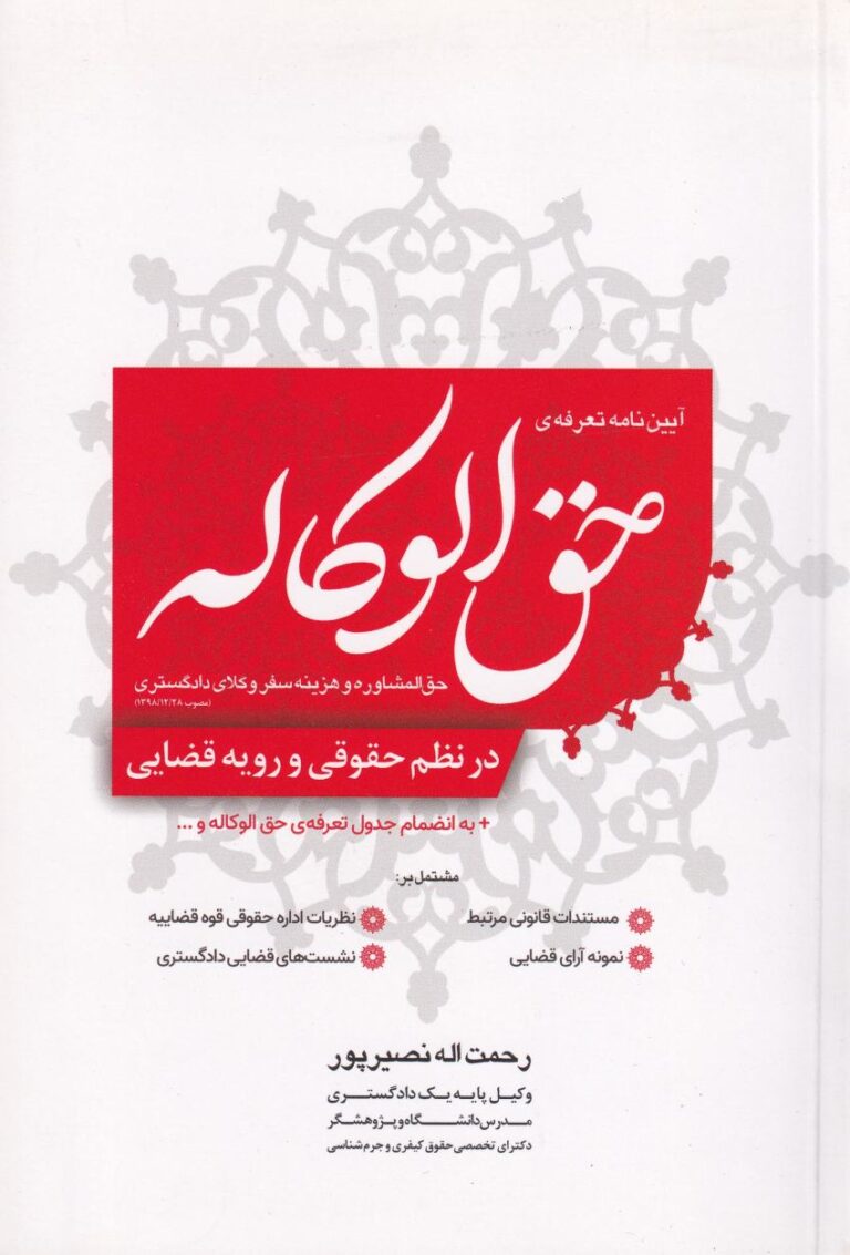 آيين نامه تعرفه ي حق الوکاله - حق المشاوره و هزينه سفر وکلاي دادگستري در نظم حقوقي و رويه قضايي