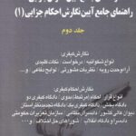 آيين نگارش جزايي 1 جلد دوم اخترنيا