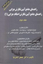 آيين نگارش جزايي 1 جلد دوم اخترنيا