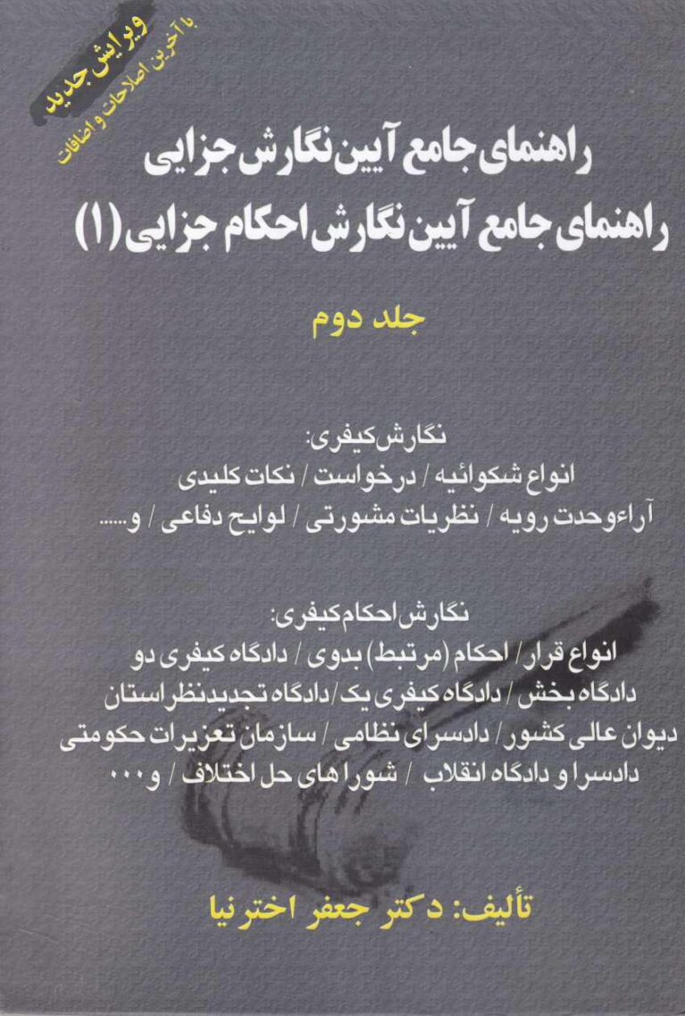 آيين نگارش جزايي 1 جلد دوم اخترنيا