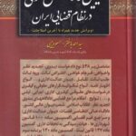 آيين نگارش حقوقي در نظام قضايي ايران