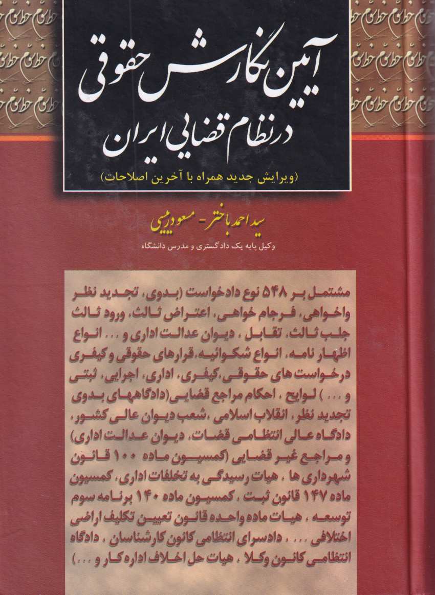 آيين نگارش حقوقي در نظام قضايي ايران آيين نگارش حقوقي در نظام قضايي ايران