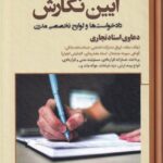 آيين نگارش دادخواستها و لوايح تخصصي مدرن دعاوي اسناد تجاري