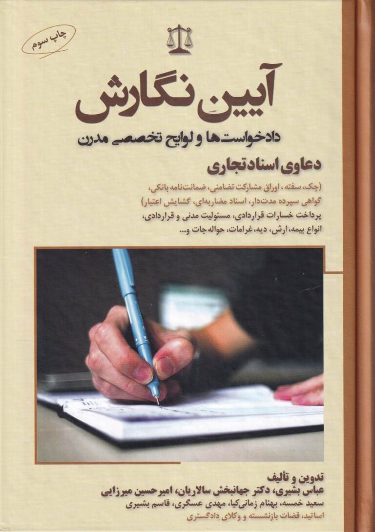 آيين نگارش دادخواستها و لوايح تخصصي مدرن دعاوي اسناد تجاري
