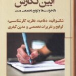آيين نگارش دادخواستها و لوايح تخصصي مدرن شکوائيه، دفاعيه، نظريه کارشناسي، لوايح و تقريرات تخصصي و مدرن کيفري