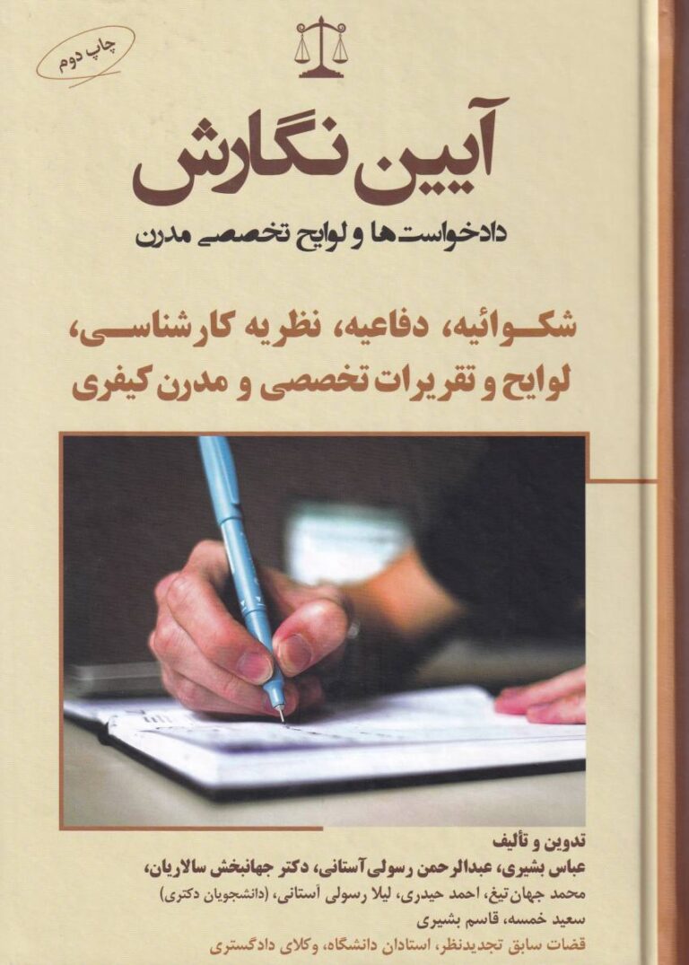 آيين نگارش دادخواستها و لوايح تخصصي مدرن شکوائيه، دفاعيه، نظريه کارشناسي، لوايح و تقريرات تخصصي و مدرن کيفري