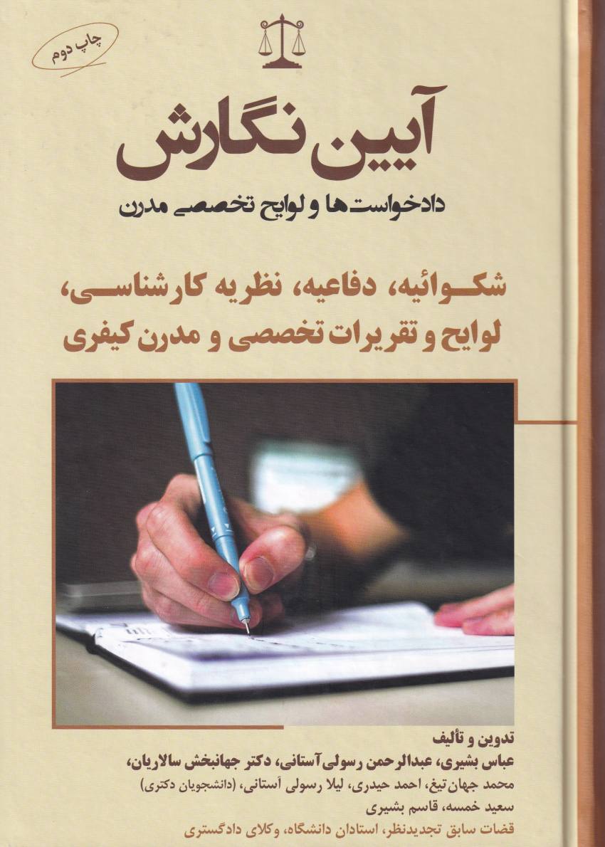 آيين نگارش دادخواستها و لوايح تخصصي مدرن شکوائيه، دفاعيه، نظريه کارشناسي، لوايح و تقريرات تخصصي و مدرن کيفري آيين نگارش دادخواستها و لوايح تخصصي مدرن شکوائيه، دفاعيه، نظريه کارشناسي، لوايح و تقريرات تخصصي و مدرن کيفري