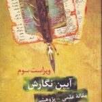 آيين نگارش مقاله علمي - پژوهشي