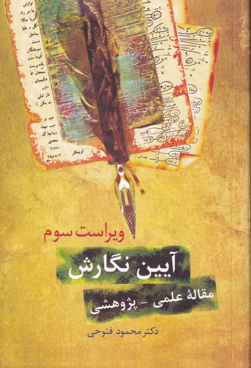 آيين نگارش مقاله علمي - پژوهشي آيين نگارش مقاله علمي - پژوهشي