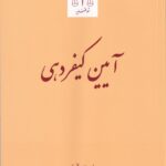 آيين کيفردهي