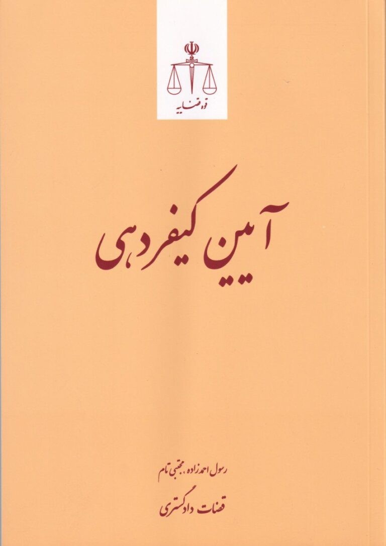 آيين کيفردهي