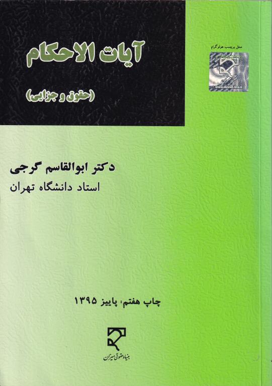 آیات الا احکام (حقوق و جزایی) آیات الا احکام (حقوق و جزایی)