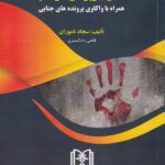 آیین بازپرسی در قتل همراه با واکاوی پرونده های جنایی
