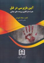 آیین بازپرسی در قتل همراه با واکاوی پرونده های جنایی