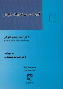 آیین دادرسی تعزیرات حکومتی