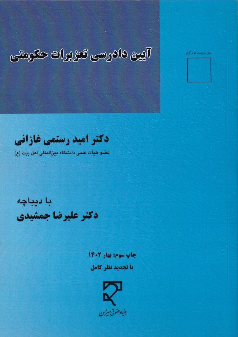 آیین دادرسی تعزیرات حکومتی