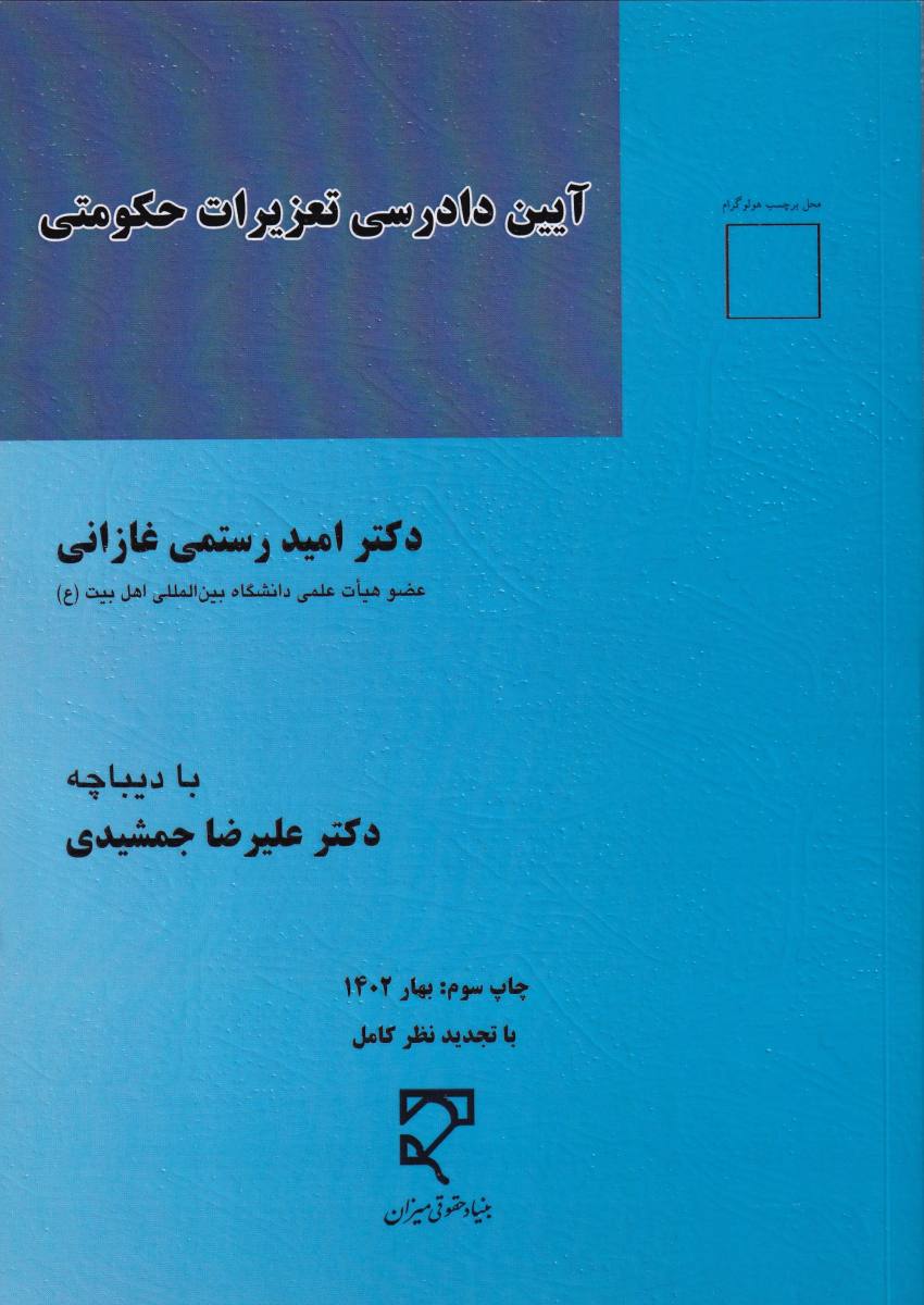 آیین دادرسی تعزیرات حکومتی آیین دادرسی تعزیرات حکومتی